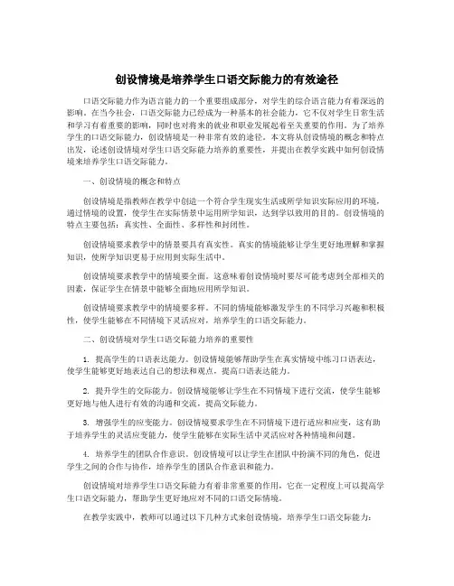 创设情境是培养学生口语交际能力的有效途径