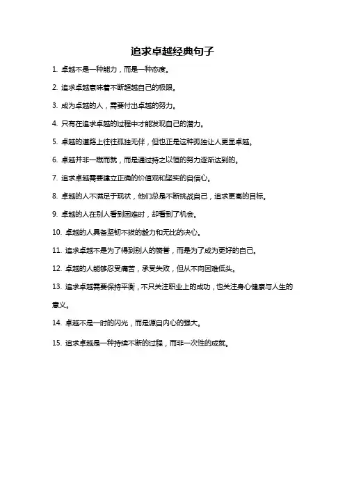 追求卓越经典句子