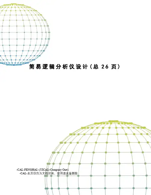 简易逻辑分析仪设计