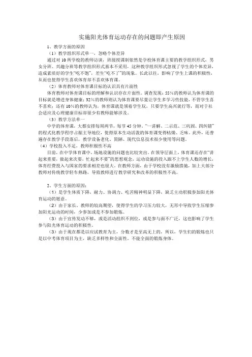 实施阳光体育运动存在的问题即产生原因