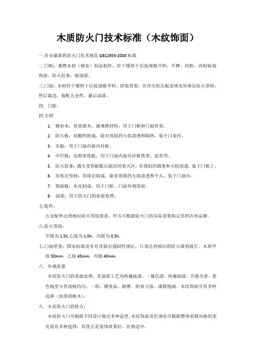 木质防火门技术标准
