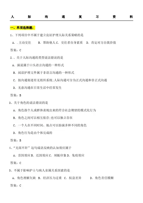 人际沟通期末复习资料
