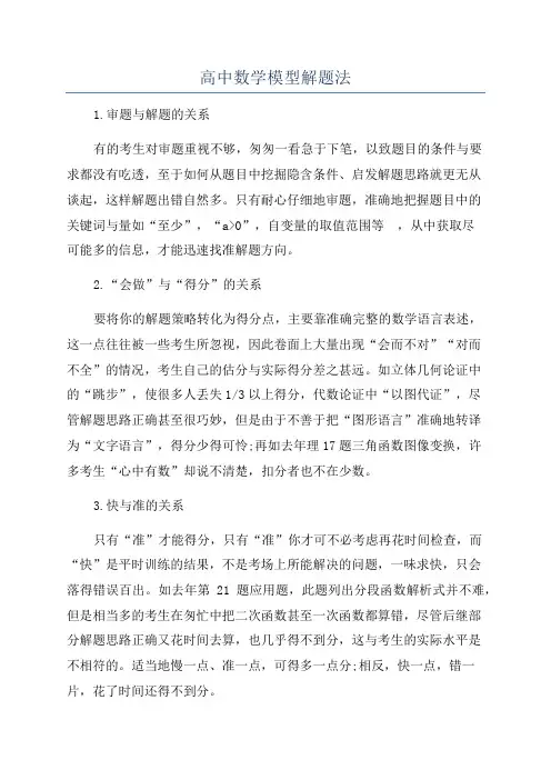 高中数学模型解题法