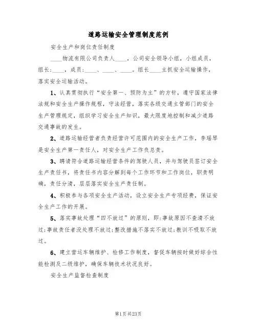 道路运输安全管理制度范例（五篇）