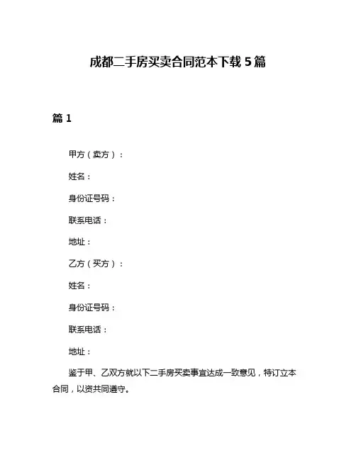 成都二手房买卖合同范本下载5篇