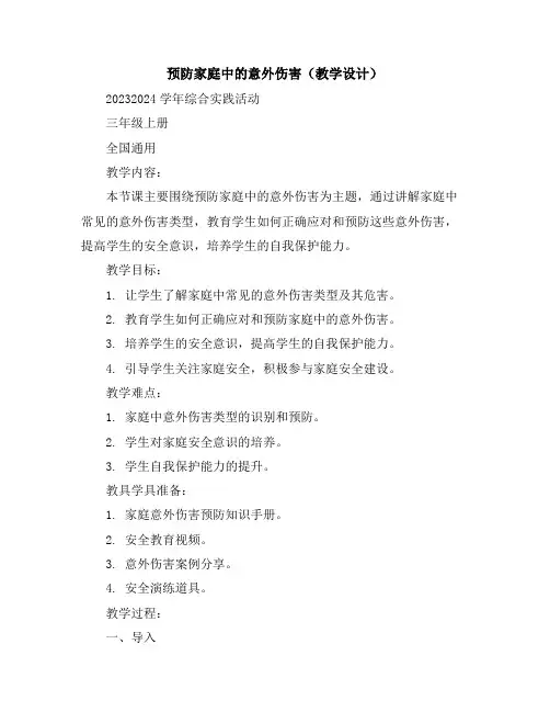 预防家庭中的意外伤害(教学设计)2023-2024学年综合实践活动三年级上册全国通用