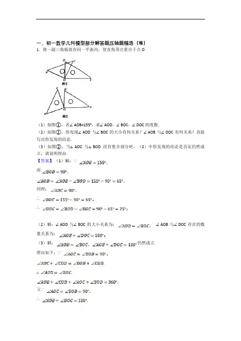 上海金山初级中学数学几何图形初步(培优篇)(Word版 含解析)