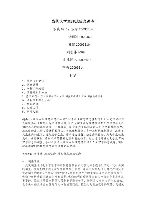 大学生理想信念调查报告