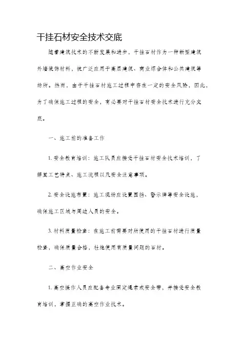 干挂石材安全技术交底