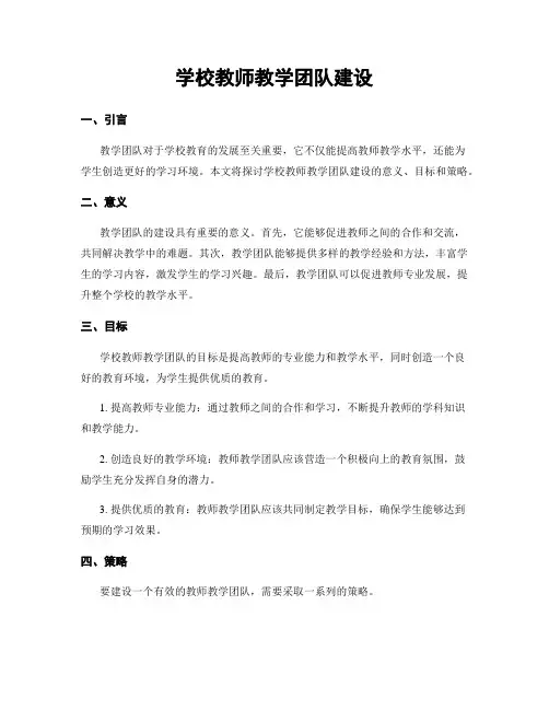 学校教师教学团队建设