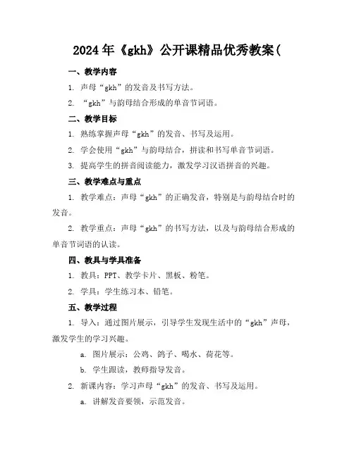 2024年《gkh》公开课精品优秀教案(