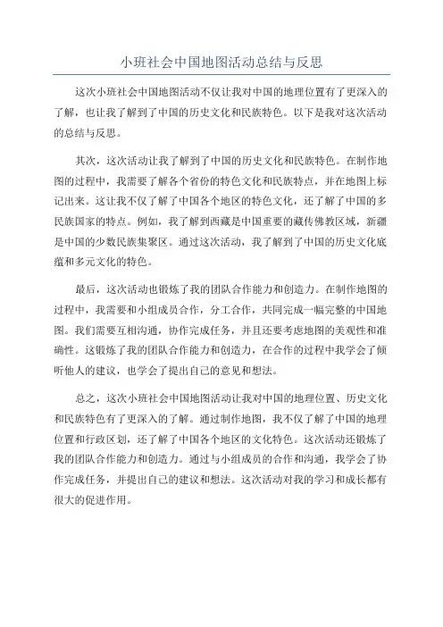 小班社会中国地图活动总结与反思