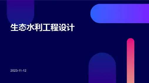 生态水利工程设计