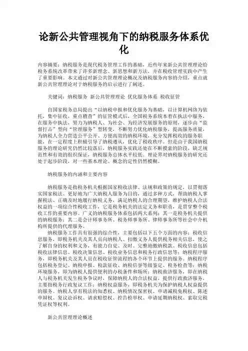 最新 论新公共管理视角下的纳税服务体系优化-精品