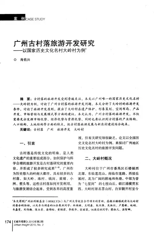 广州古村落旅游开发研究——以国家历史文化名村大岭村为例