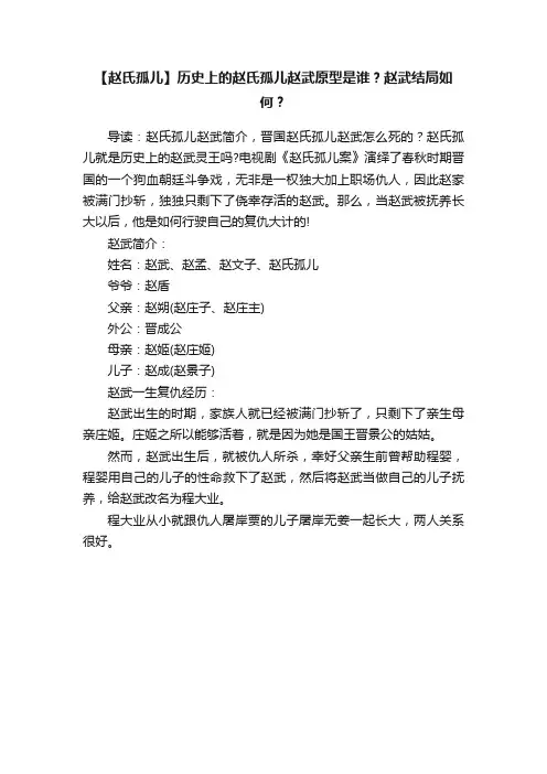【赵氏孤儿】历史上的赵氏孤儿赵武原型是谁？赵武结局如何？