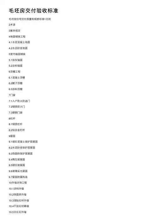 毛坯房交付验收标准
