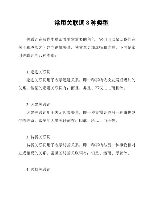 常用关联词8种类型