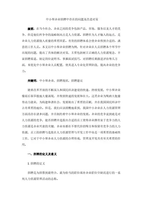 中小型企业招聘中存在的问题及改进对策