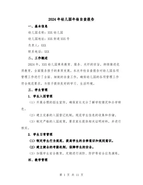 2024年幼儿园年检自查报告(3篇)