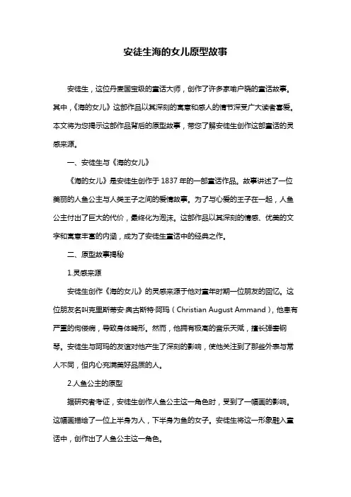 安徒生海的女儿原型故事