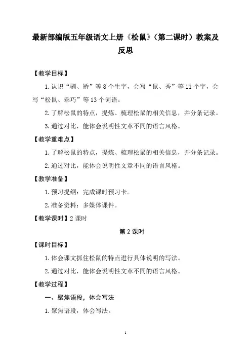 最新部编版五年级语文上册《松鼠》(第二课时)教案及反思