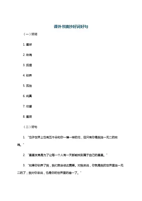 课外书摘抄好词好句