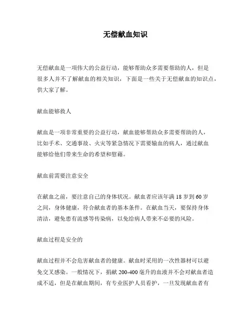 无偿献血知识