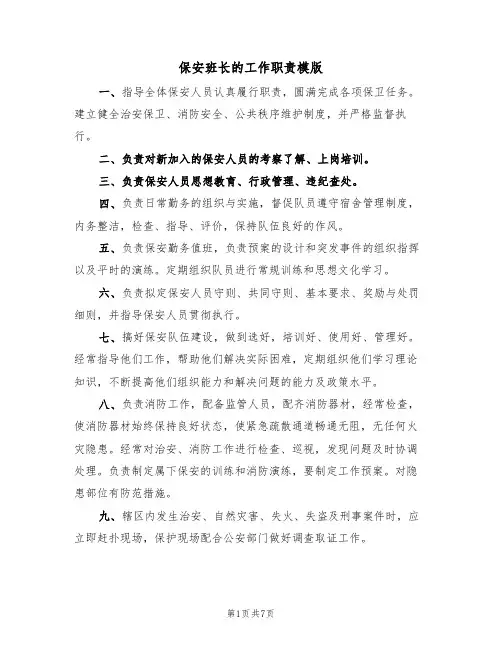 保安班长的工作职责模版(3篇)
