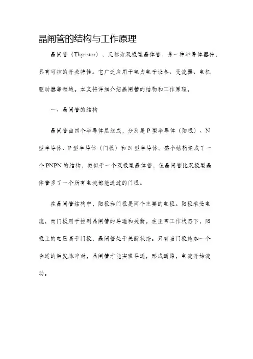 晶闸管的结构与工作原理