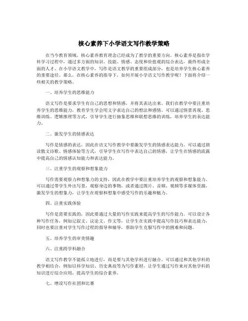 核心素养下小学语文写作教学策略