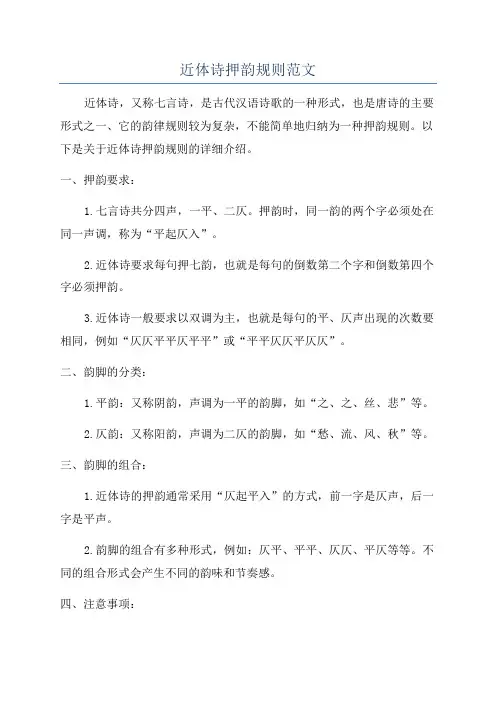 近体诗押韵规则范文