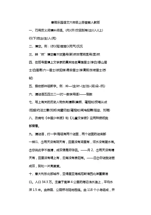 寒假乐园语文六年级上册答案人教版