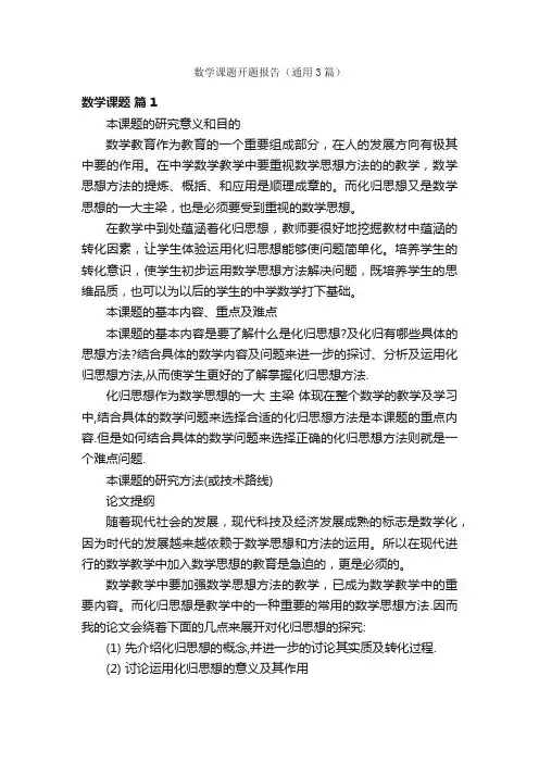 数学课题开题报告（通用3篇）