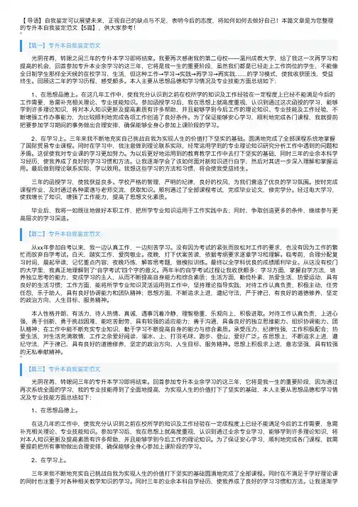 专升本自我鉴定范文【5篇】