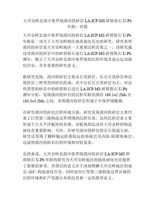 大兴安岭北部中侏罗统漠河组砂岩LA-ICP-MS碎屑锆石U-Pb年龄：对漠