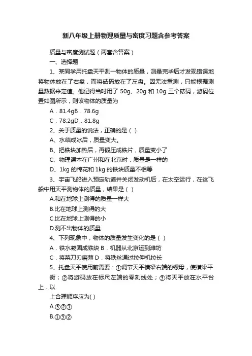 新八年级上册物理质量与密度习题含参考答案