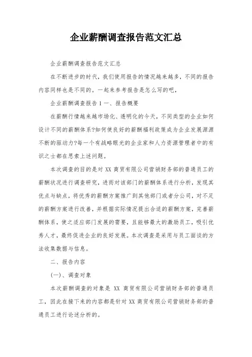 企业薪酬调查报告范文汇总