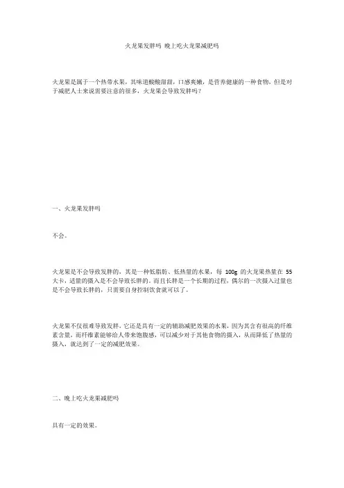 火龙果发胖吗 晚上吃火龙果减肥吗