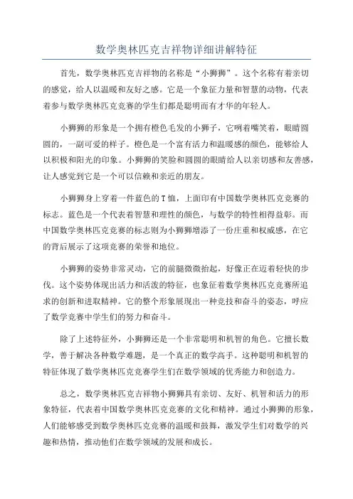 数学奥林匹克吉祥物详细讲解特征