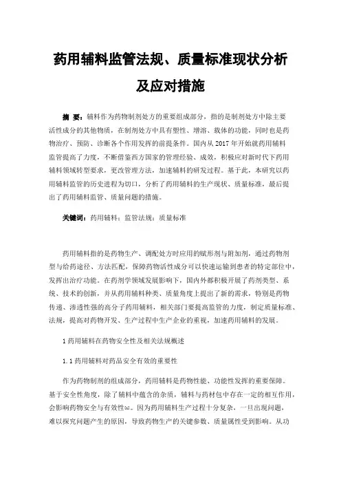 药用辅料监管法规、质量标准现状分析及应对措施