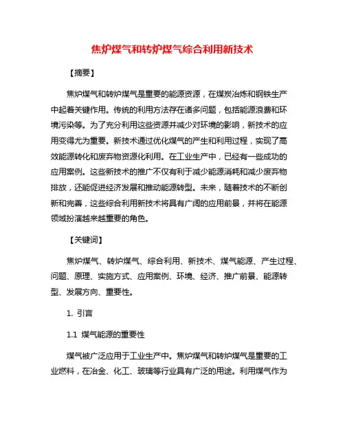 焦炉煤气和转炉煤气综合利用新技术