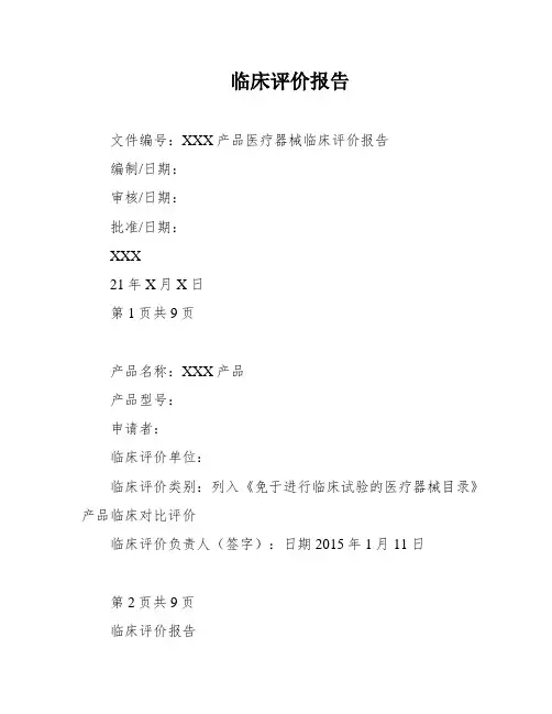 临床评价报告