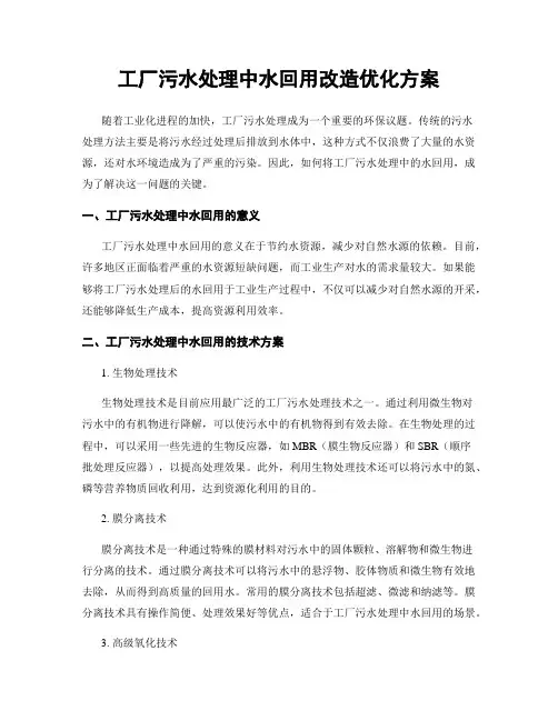 工厂污水处理中水回用改造优化方案