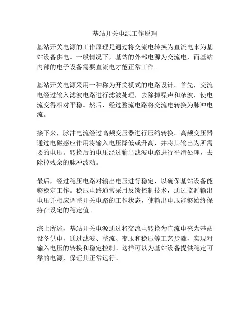 基站开关电源工作原理