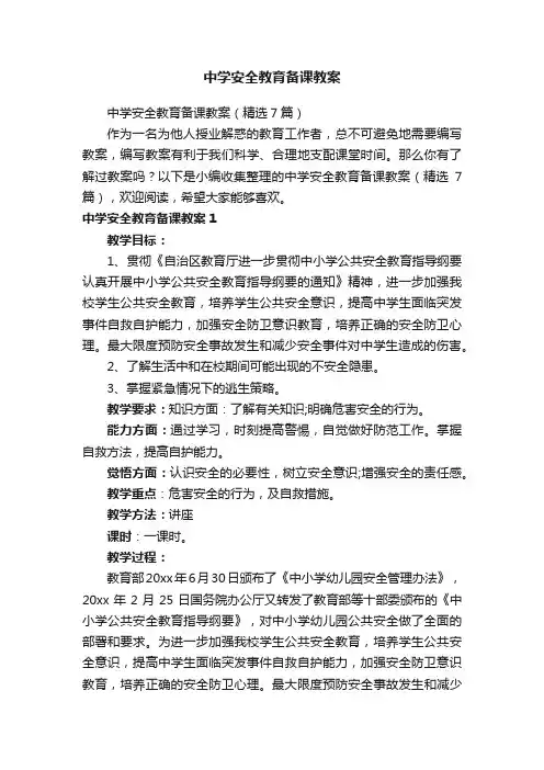 中学安全教育备课教案