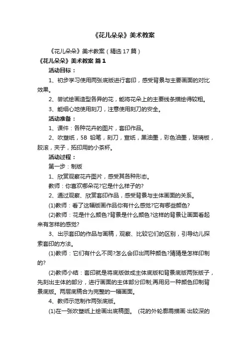 《花儿朵朵》美术教案