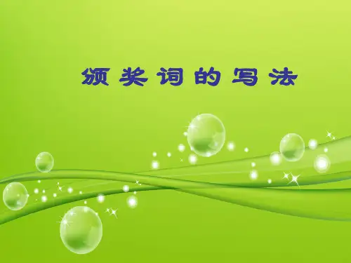 颁奖词的写法优品ppt资料