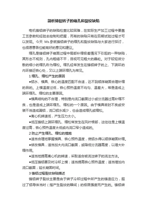 简析铸铝转子的缩孔和裂纹缺陷