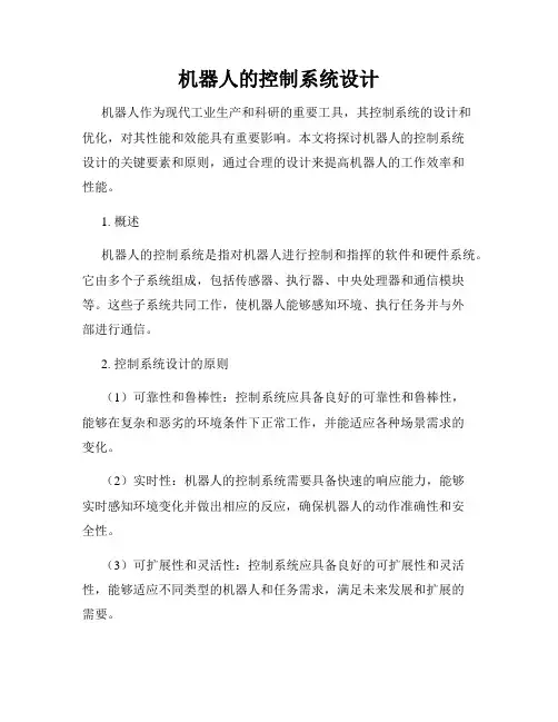 机器人的控制系统设计